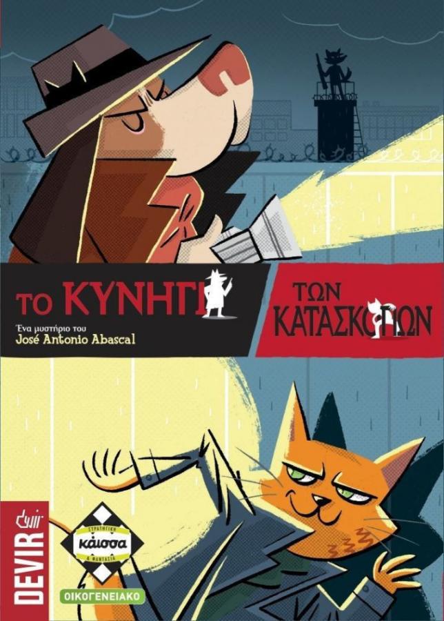 Κάισσα Το Κυνήγι των Κατασκόπων - Επιτραπέζιο (Ελληνική Γλώσσα) (KA112806)