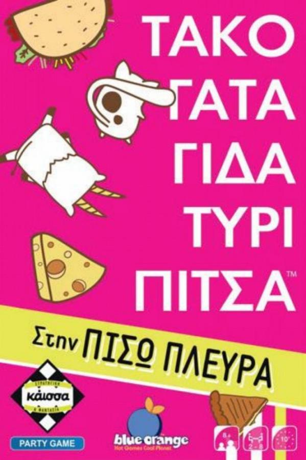 Κάισσα Τάκο Γάτα Γίδα Τυρί Πίτσα στην Πίσω Πλευρά - Επιτραπέζιο (Ελληνική Γλώσσα) (KA114855)