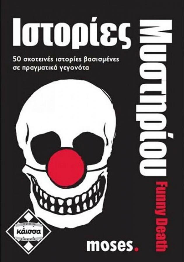 Κάισσα Ιστορίες Μυστήριου - Funny Death - Επιτραπέζιο (Ελληνική Γλώσσα) (KA111595)