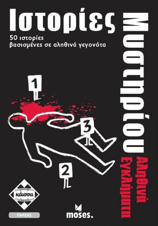 Κάισσα Ιστορίες Μυστήριου - Αληθινά Εγκλήματα - Επιτραπέζιο (Ελληνική Γλώσσα) (KA112714)