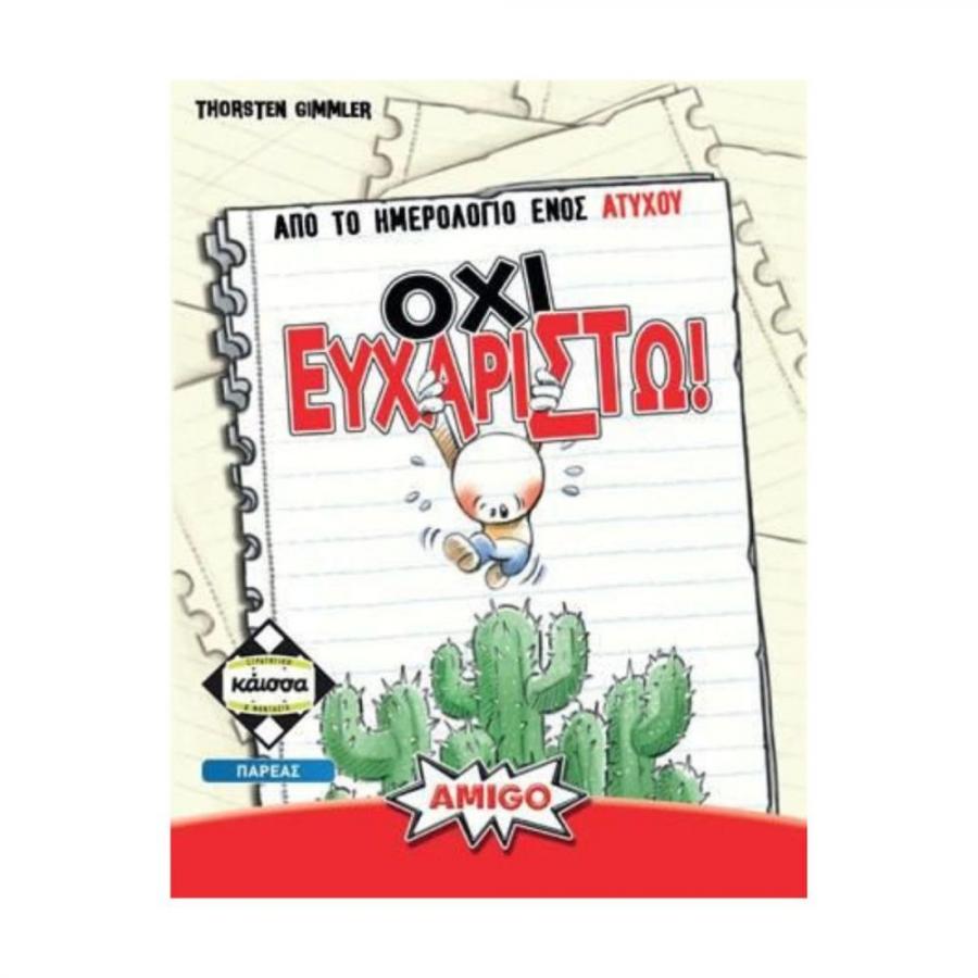 Κάισσα Όχι Ευχαριστώ - Επιτραπέζιο (Ελληνική Γλώσσα) (KA114718)